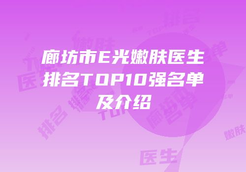 廊坊市E光嫩肤医生排名TOP10强名单及介绍