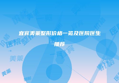 宜宾美莱整形价格一览及医院医生推荐