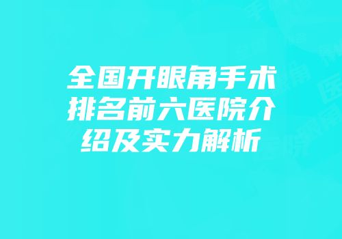 全国开眼角手术排名前六医院介绍及实力解析