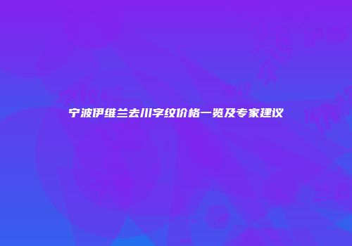 宁波伊维兰去川字纹价格一览及专家建议