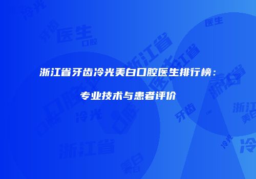 浙江省牙齿冷光美白口腔医生排行榜：专业技术与患者评价