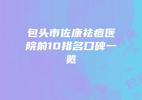 包头市佐康祛痘医院前10排名口碑一览