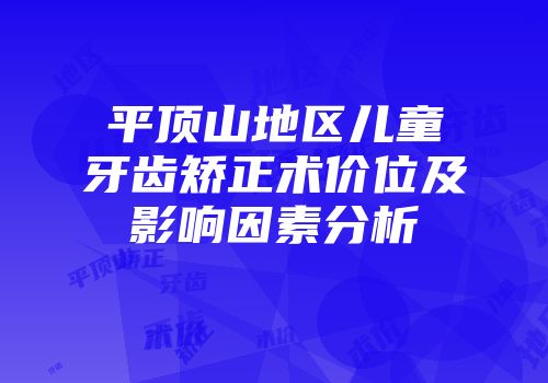 平顶山地区儿童牙齿矫正术价位及影响因素分析