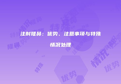注射隆鼻：优势、注意事项与特殊情况处理