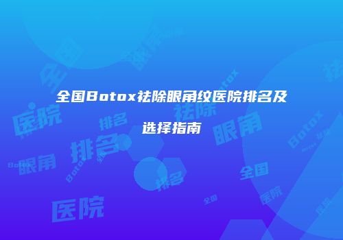 鸿熙长玖整形网