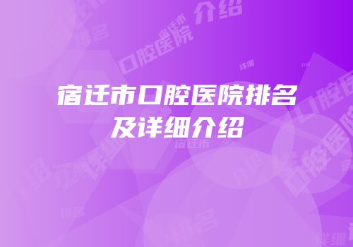宿迁市口腔医院排名及详细介绍