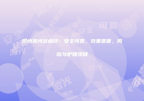 沧州激光祛痘印：安全可靠，效果显著，风险与护理须知