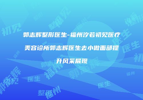 鸿熙长玖整形网