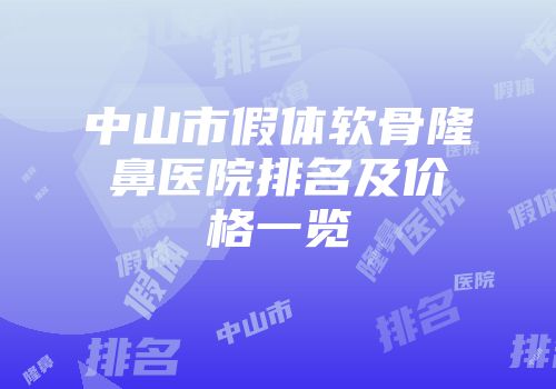 中山市假体软骨隆鼻医院排名及价格一览
