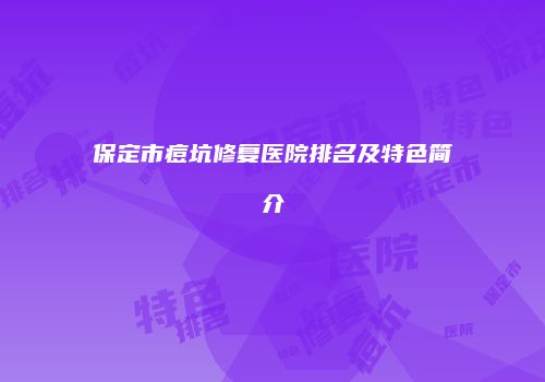 鸿熙长玖整形网