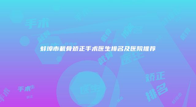 蚌埠市截骨矫正手术医生排名及医院推荐
