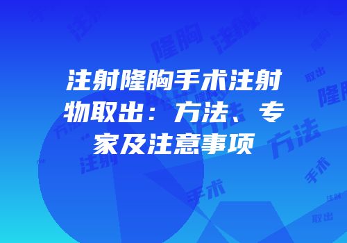 注射隆胸手术注射物取出：方法、专家及注意事项