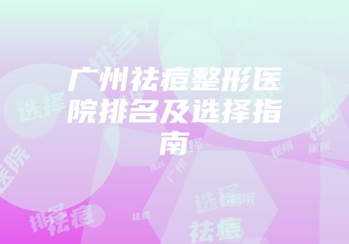 广州祛痘整形医院排名及选择指南
