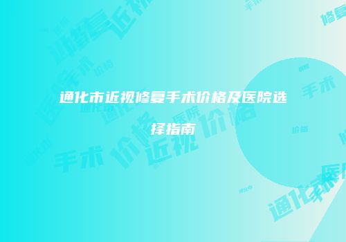 鸿熙长玖整形网
