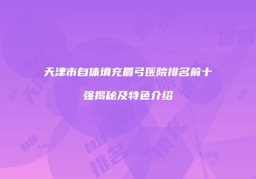 鸿熙长玖整形网