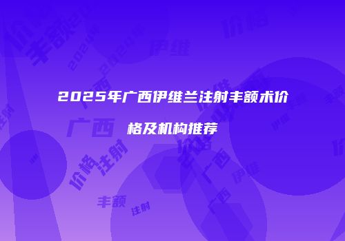 鸿熙长玖整形网