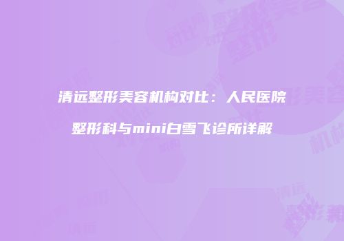 鸿熙长玖整形网