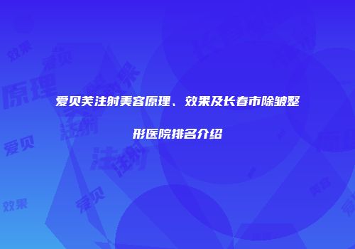 爱贝芙注射美容原理、效果及长春市除皱整形医院排名介绍
