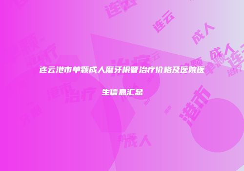 连云港市单颗成人磨牙根管治疗价格及医院医生信息汇总