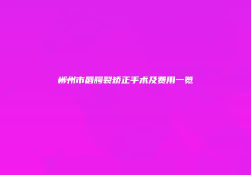 郴州市唇腭裂矫正手术及费用一览