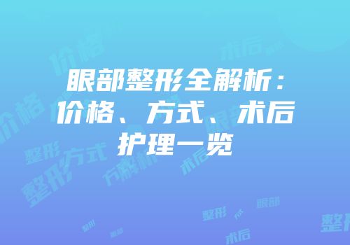 眼部整形全解析：价格、方式、术后护理一览