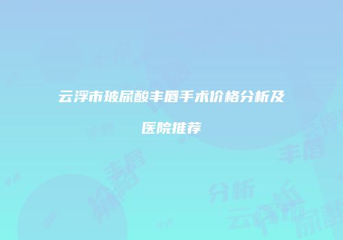 鸿熙长玖整形网