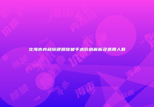 北海市内窥镜额颞除皱手术价格解析及适用人群