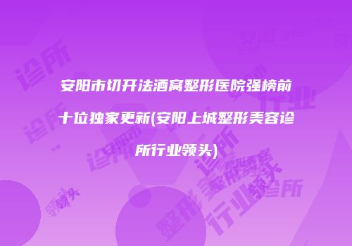 鸿熙长玖整形网