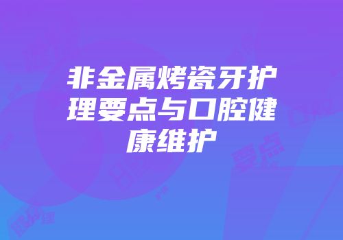 非金属烤瓷牙护理要点与口腔健康维护