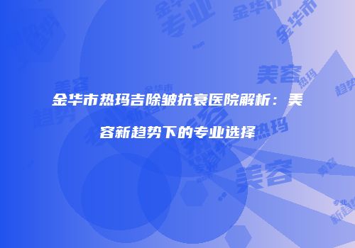 鸿熙长玖整形网