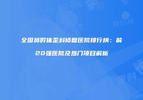 鸿熙长玖整形网