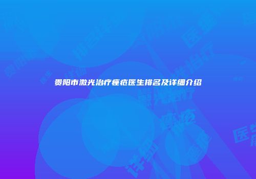 贵阳市激光治疗痤疮医生排名及详细介绍