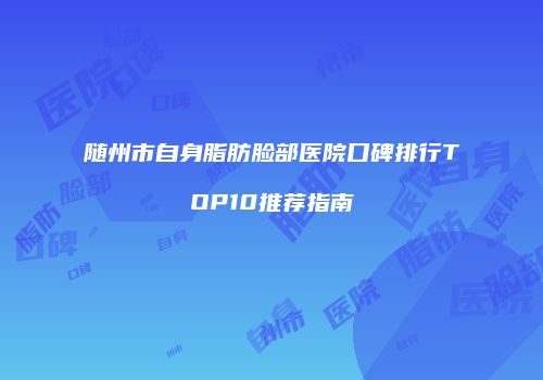 鸿熙长玖整形网
