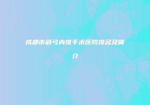 成都市颧弓内推手术医院排名及简介