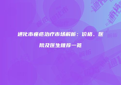 鸿熙长玖整形网