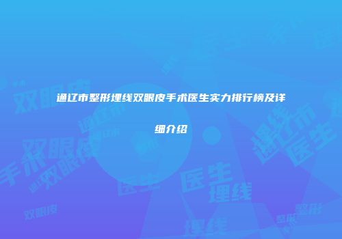 通辽市整形埋线双眼皮手术医生实力排行榜及详细介绍