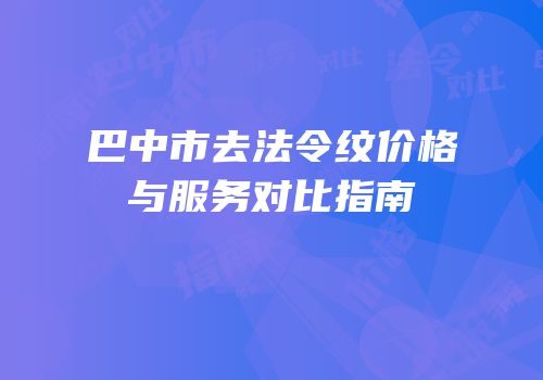 巴中市去法令纹价格与服务对比指南