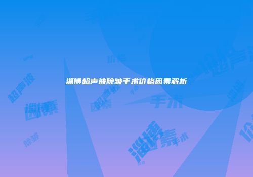 淄博超声波除皱手术价格因素解析