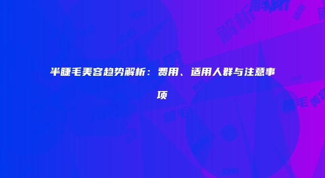 半睫毛美容趋势解析：费用、适用人群与注意事项