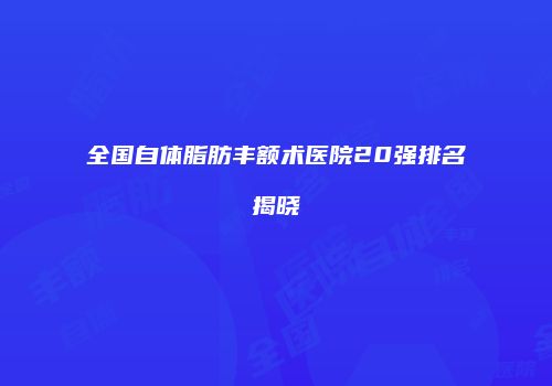全国自体脂肪丰额术医院20强排名揭晓