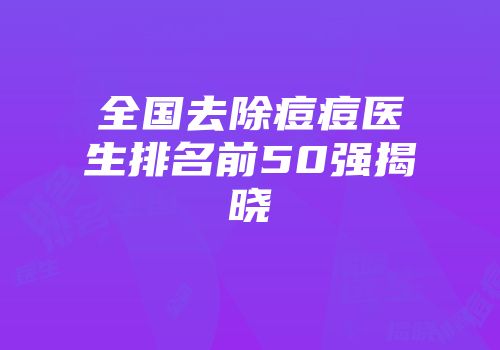 全国去除痘痘医生排名前50强揭晓
