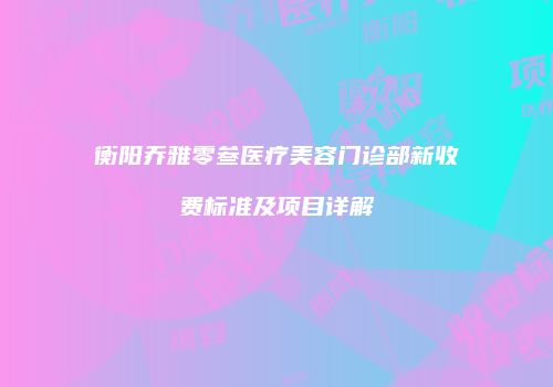 鸿熙长玖整形网