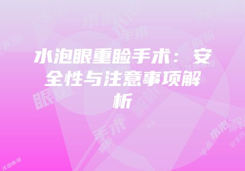 水泡眼重睑手术：安全性与注意事项解析