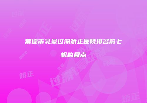 鸿熙长玖整形网