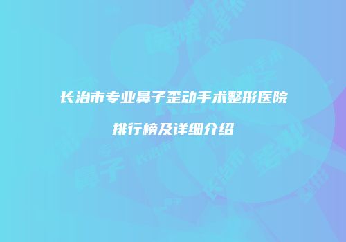 鸿熙长玖整形网