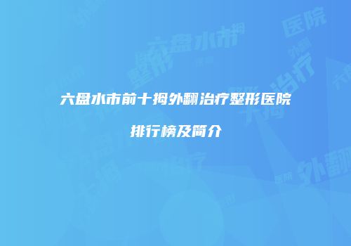 鸿熙长玖整形网
