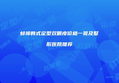 鸿熙长玖整形网