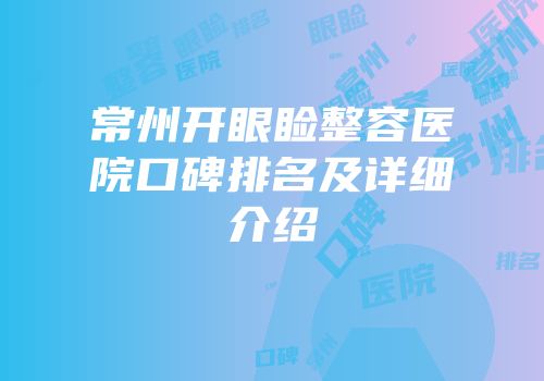 常州开眼睑整容医院口碑排名及详细介绍