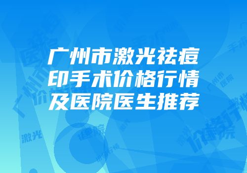 广州市激光祛痘印手术价格行情及医院医生推荐