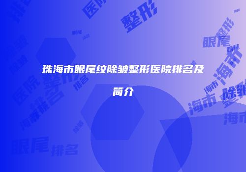 珠海市眼尾纹除皱整形医院排名及简介